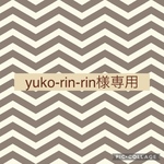 yuko-rin-rin様専用