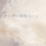 murota 0802様専用ページ
