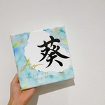 キャンバス　命名書　SOサイズ