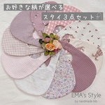 【送料無料】選べる３枚セット🌷リバーシブル スタイ スタイセット