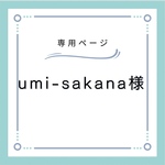  umi-sakana様専用ページ