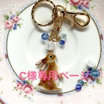 ⚘ ⚘C様専用⚘ ⚘      <フルオーダー>cちゃん🐰のキーホルダー