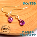 No.126 ドロップカットのアメジストのピアス　ハンドメイド　天然石　アクセサリー