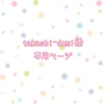 takashi-domi様専用ページ