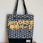 jerry04さまオーダートートバック