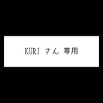 【kuri さん専用】