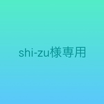 shi-zu様専用