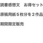 読書感想文　原稿用紙5枚分　お得セット