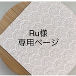 【Ru様専用ページ】オーダーチップ