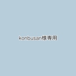 専用