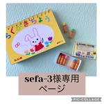 sefa-3様専用ページ