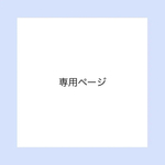 R様専用販売ページ