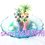 shm124様専用