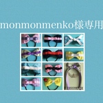monmonmenko様専用