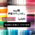 ＊切り売り＊6mm幅両面サテンリボン♡10m〜単色10m以上ご希望の方はお問い合わせ下さい( ⁎ᵕᴗᵕ⁎ )