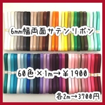 6mm幅両面サテンリボン♡60色×1mセット