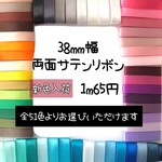 ＊切り売り＊38mm幅両面サテンリボン♡5m〜