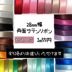 ＊切り売り＊28mm幅両面サテンリボン♡6m〜