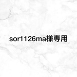 sor1126ma様専用ページ