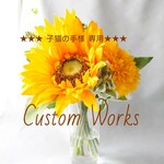 ★★★子猫の手様★★★ご注文作品