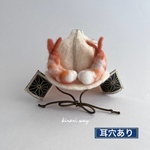 羊毛フェルト えび兜 帽子(耳穴あり)かぶりもの