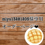 miyu13281205様専用オーダーページ❤︎