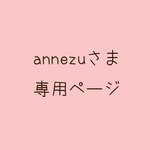 大和(*ΦДΦ) さま専用ページ