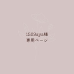 1529aya様専用ページ
