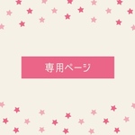 専用ページです