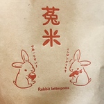 菟米印の米袋