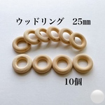 ＊ウッドリング 木製リング＊25㎜