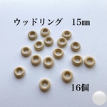 ＊ウッドリング 木製リング＊15㎜