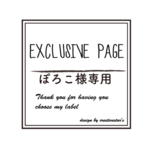 ぽろこ様専用