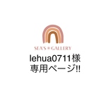 lehua0711様専用ページ‼︎  他の方はご購入をお控え下さい🙏🏻