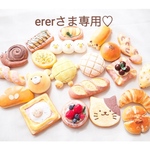 ererさま専用♡
