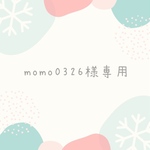 momo0326様専用ページ　