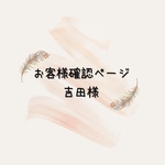 吉田様専用ページ