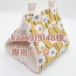 【kazu919148様専用ページ】夏用裏地あり◎ 丸洗いできるバードテントM  ハンモック オカメインコ ウロコインコ インコ 小鳥のベッド モコモコ 秋冬 春夏