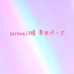serene13様 専用ページ