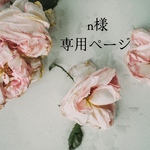 ◆n様専用ページ◆