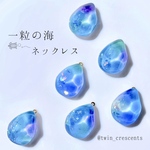 一粒の海ネックレス