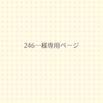 246…様専用ページ/22.8.16