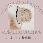 ゆっちぃさま専用