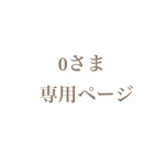  0さま専用☆《直径10cmの手刺繍飾り》