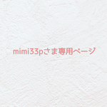 🍓 mimi33pさま専用ページ🍓