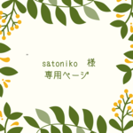 satoniko様専用ページ