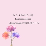 doraemon17様専用レンタルベビー袴