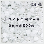 5mm 半円パール ストーン ホワイト 半円パール 半円 レジン デコ 業務用