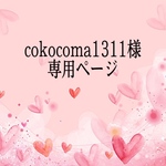 cokocoma1311様専用ページ