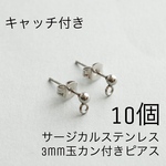 【10個】サージカルステンレス　3mm 丸玉　シルバー　ステンレス　カン付き　アレルギー